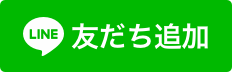 LINEでのお問い合わせ