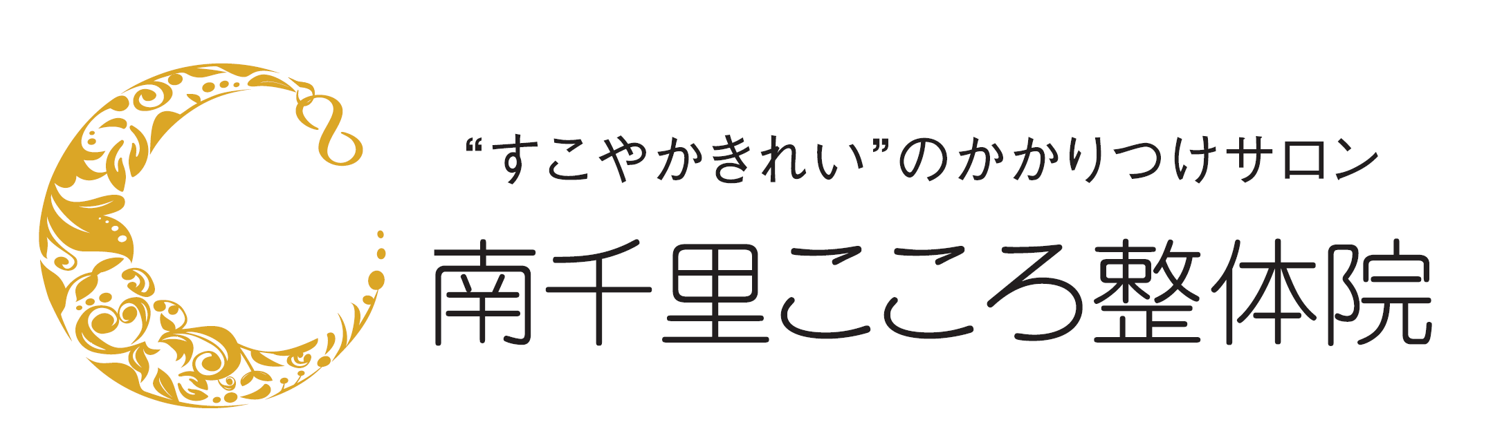 南千里こころ整体院